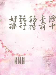 好玩的卡牌游戏排行榜前十名