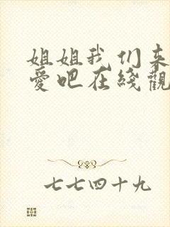 姐姐我们来谈恋爱吧在线观看动漫版