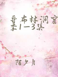 哥布林洞窟第二季1—3集