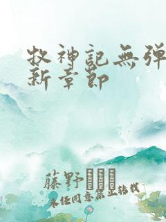 牧神记无弹窗最新章节