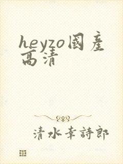 heyzo国产高清