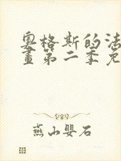 奥格斯的法则漫画第二季免费下拉式