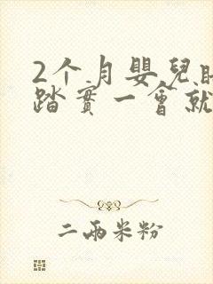 2个月婴儿睡不踏实一会就醒
