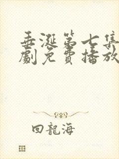 垂涎第七集电视剧免费播放在线观看