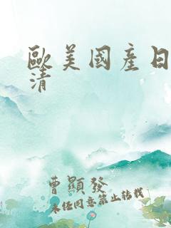欧美国产日韩高清