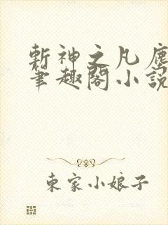 斩神之凡尘神域笔趣阁小说