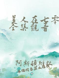 美人在七零短剧全集观看