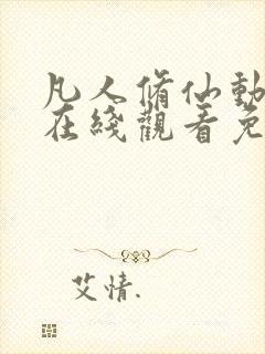 凡人修仙动漫传在线观看免费完整版81集