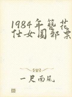 1984年簪花仕女图邮票价格