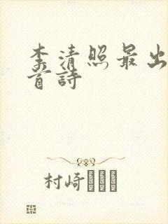 李清照最出名十首诗
