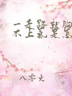 一走路就胸闷喘不上气是怎么回事