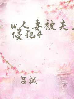w人妻被夫上司侵犯4