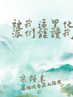 被我逼黑化的反派们能读我心