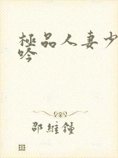 极品人妻少妇呻吟