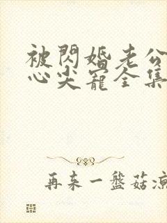 被闪婚老公捧在心尖宠全集短剧