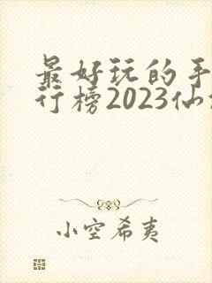 最好玩的手游排行榜2023仙侠
