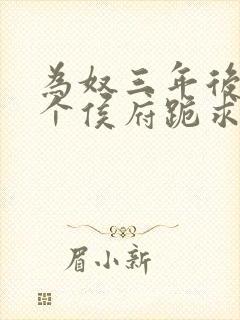 为奴三年后,整个侯府跪求我原谅免费观看