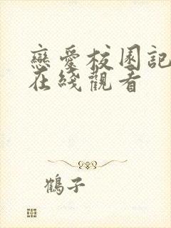 恋爱校园记动漫在线观看