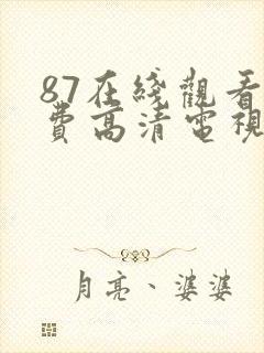 87在线观看免费高清电视剧