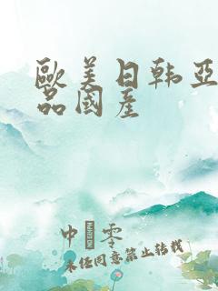 欧美日韩亚洲精品国产