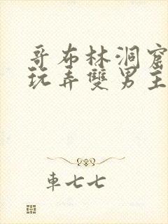 哥布林洞窟动漫玩弄双男主