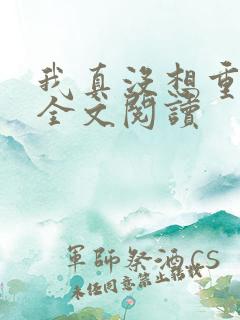 我真没想重生啊全文阅读