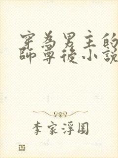 穿为男主的反派师尊后小说