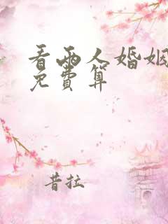看两人婚姻配对免费算