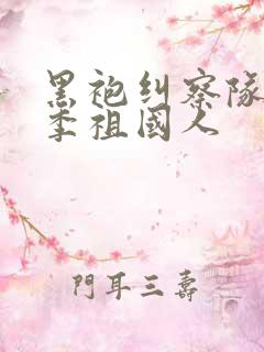 黑袍纠察队第四季祖国人