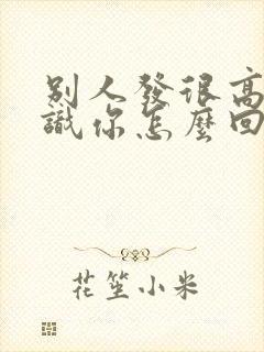 别人发很高兴认识你怎么回复
