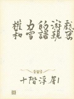 权力的游戏龙妈和雪诺亲密是哪一集