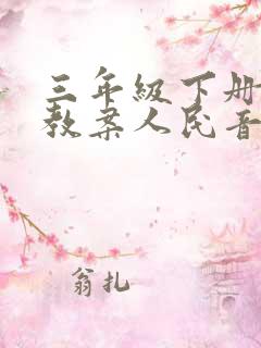 三年级下册音乐教案人民音乐出版社