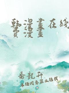 韩漫画在线看免费漫画