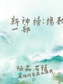 新神榜:杨戬下一部