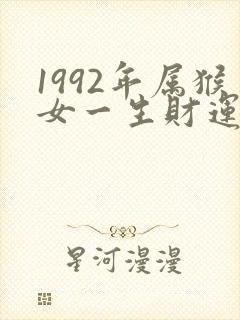 1992年属猴女一生财运怎么样