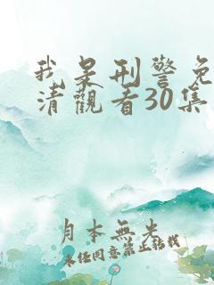 我是刑警免费高清观看30集