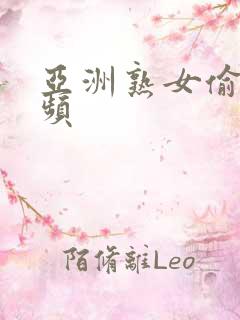 亚洲熟女偷拍视频