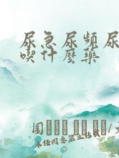 尿急尿频尿不畅吃什么药