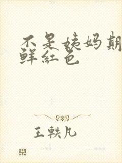 不是姨妈期出血鲜红色
