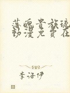 落魄贵族琉璃川动漫免费在线观看