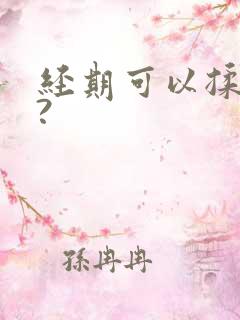 经期可以揉胸吗?