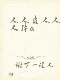 人人爽人人爽人人片a
