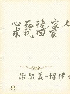 心死后,家人跪求我回家