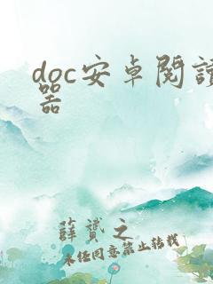 doc安卓阅读器