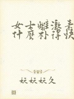 女士雌激素低吃什么补得快