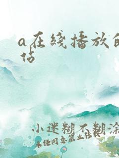 a在线播放的网站