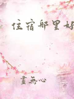 住宿哪里好恩施