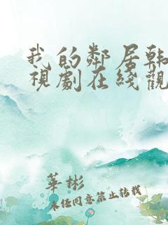 我的邻居韩剧电视剧在线观看免费