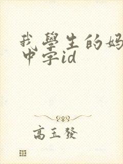 我学生的妈妈1中字id