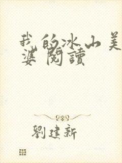 我的冰山美女老婆 阅读